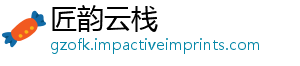 匠韵云栈